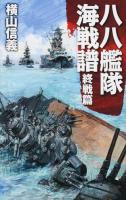 八八艦隊海戦譜 終戦篇 ＜C・NOVELS 55-82＞