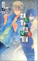 えんまと希望の星 [2] (亡者の帰郷と鬼の越境) ＜C・NOVELS Fantasia く4-2＞
