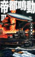 帝都鳴動 3 ＜C・NOVELS 83-22＞