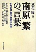 南原繁の言葉 : 8月15日・憲法・学問の自由