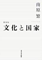 文化と国家 新装版.