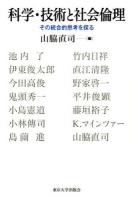 科学・技術と社会倫理