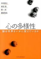 心の多様性