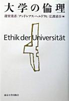 大学の倫理