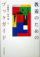 教養のためのブックガイド