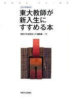 東大教師が新入生にすすめる本 : ブックガイド