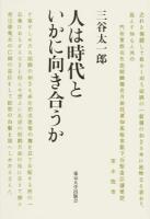 人は時代といかに向き合うか