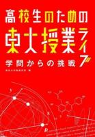 高校生のための東大授業ライブ