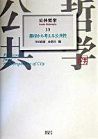 都市から考える公共性 ＜公共哲学 13＞