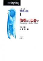 他者との出会い ＜シリーズ物語り論 1＞