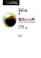 彼方からの声 ＜シリーズ物語り論 3＞