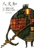 人文知 3