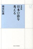 日本の法を考える ＜UPコレクション＞ 新装版.