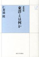 東洋とは何か ＜UPコレクション＞ 新装版.