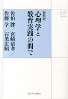 心理学と教育実践の間で ＜UPコレクション＞ 新装版.