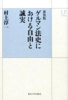 ゲルマン法史における自由と誠実 ＜UPコレクション＞ 新装版