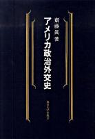 アメリカ政治外交史 オンデマンド版
