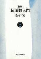 超函数入門 下 ＜UP応用数学選書 6＞ 新版