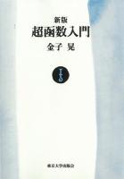 超函数入門 上 ＜UP応用数学選書 1＞ 第2版