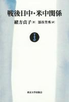戦後日中・米中関係 [オンデマンド版]