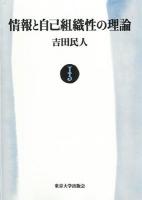 情報と自己組織性の理論 オンデマンド版