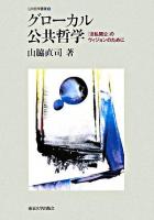 グローカル公共哲学 : 「活私開公」のヴィジョンのために ＜公共哲学叢書 9＞