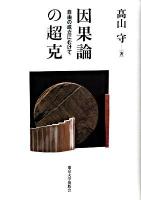 因果論の超克 : 自由の成立にむけて