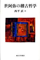 世阿弥の稽古哲学
