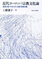 近代ヨーロッパ宗教文化論 : 姦通小説・ナポレオン法典・政教分離