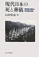 現代日本の死と葬儀 : 葬祭業の展開と死生観の変容
