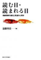 読む目・読まれる目 : 視線理解の進化と発達の心理学