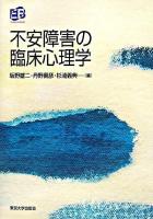 不安障害の臨床心理学 ＜叢書実証にもとづく臨床心理学＞