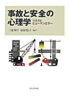 事故と安全の心理学 : リスクとヒューマンエラー