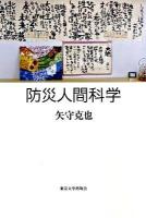 防災人間科学