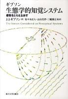 生態学的知覚システム : 感性をとらえなおす