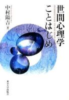 世間心理学ことはじめ