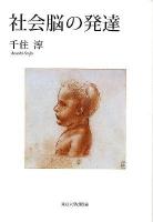 社会脳の発達