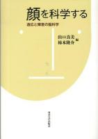 顔を科学する : 適応と障害の脳科学