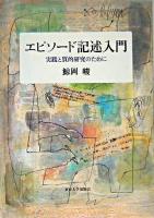 エピソード記述入門 : 実践と質的研究のために