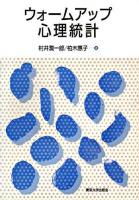 ウォームアップ心理統計