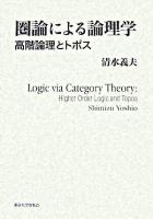 圏論による論理学 : 高階論理とトポス
