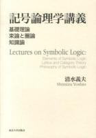 記号論理学講義 : 基礎理論 束論と圏論 知識論