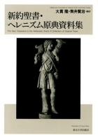 新約聖書・ヘレニズム原典資料集 = The New Testament in the Hellenistic World:A Collection of Original Texts