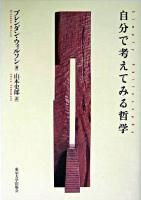 自分で考えてみる哲学
