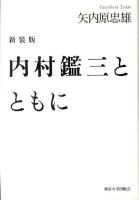 内村鑑三とともに 新装版.