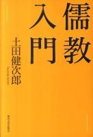 儒教入門