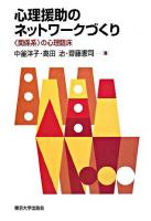 心理援助のネットワークづくり : 〈関係系〉の心理臨床