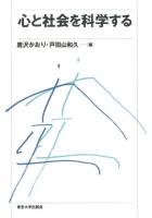 心と社会を科学する