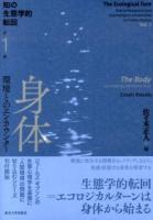 知の生態学的転回 第1巻