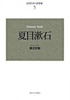 夏目漱石 ＜近代日本の思想家 5＞ 新装版.